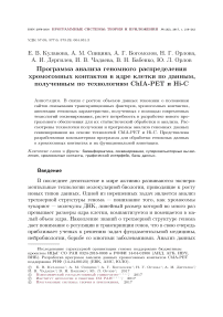 Программа анализа геномного распределения хромосомных контактов в ядре клетки по данным, полученным по технологиям ChIA-PET и Hi-C