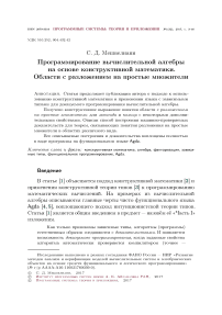 Программирование вычислительной алгебры на основе конструктивной математики. Области с разложением на простые множители