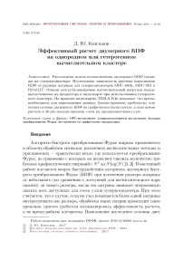 Эффективный расчет двумерного БПФ на однородном или гетерогенном вычислительном кластере