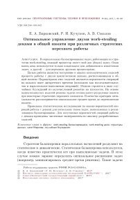 Оптимальное управление двумя work-stealing деками в общей памяти при различных стратегиях перехвата работы