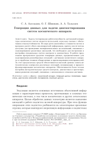 Генерация данных для задачи диагностирования систем космического аппарата