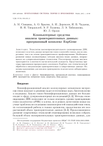 Компьютерные средства анализа транскриптомных данных: программный комплекc ExpGene