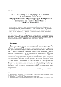 Информационная инфраструктура Республики Татарстан: от «Senet-Tatarstan» к «Segrid-Tatarstan»