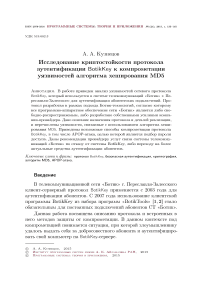 Исследование криптостойкости протокола аутентификации Botikkey к компрометации уязвимостей алгоритма хеширования MD5