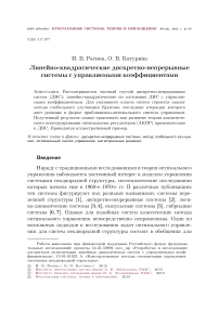 Линейно-квадратические дискретно-непрерывные системы с управляемыми коэффициентами