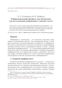 Референциальный профиль как инструмент для исследования референции в связном тексте