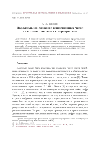 Параллельное сложение вещественных чисел в системах счисления с перекрытием