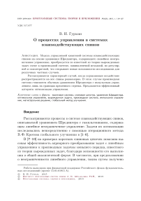 О процессах управления в системах взаимодействующих спинов