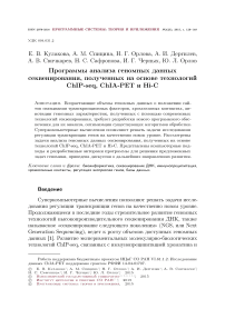 Программы анализа геномных данных секвенирования, полученных на основе технологий ChIP-seq, ChIA-PET и Hi-C