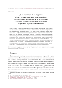 Метод оптимизации квазилинейных стохастических систем в приложении к задаче оптимальной стабилизации спутника с упругой штангой