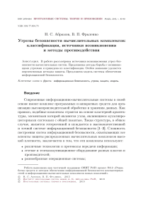 Угрозы безопасности вычислительных комплексов: классификация, источники возникновения и методы противодействия