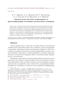 Архитектура системы мониторинга и прогнозирования состояния космического аппарата