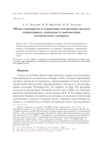 Обзор стандартов и концепция построения средств мониторинга, контроля и диагностики космического аппарата