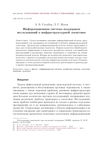 Информационная система поддержки исследований в инфраструктурной логистике