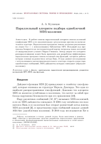 Параллельный алгоритм подбора одноблочной MD5-коллизии