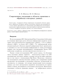 Современные тенденции в области хранения и обработки сенсорных данных