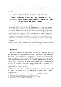 Использование «сдвоенного» умножителя и сумматора в векторном процессоре с архитектурой управления потоком данных