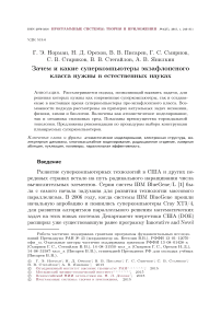 Зачем и какие суперкомпьютеры экзафлопсного класса нужны в естественных науках