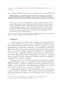 Принципы организации системы ввода/ вывода параллельной потоковой вычислительной системы