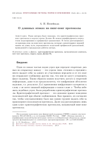 О длинных атаках на пинг-понг протоколы