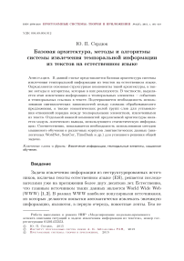 Базовая архитектура, методы и алгоритмы системы извлечения темпоральной информации из текстов на естественном языке