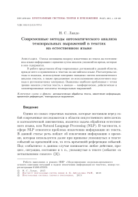 Современные методы автоматического анализа темпоральных выражений в текстах на~естественном языке