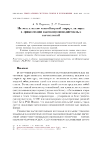 Использование контейнерной виртуализации в организации высокопроизводительных вычислений