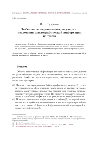 Особенности задачи мелкогранулярного извлечения фактографической информации из текста