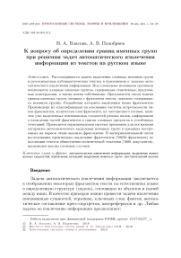 К вопросу об определении границ именных групп при решении задач автоматического извлечения информации из текстов на русском языке