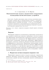 Математическая модель жидкостного погружного охлаждения вычислительных устройств