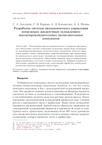 Разработка системы автоматического управления погружным жидкостным охлаждением высокопроизводительных вычислительных комплексов