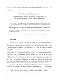 Чувствительность решения некоторых возмущенных задач оптимизации