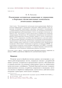 Реализация алгоритмов навигации и управления в бортовых вычислительных комплексах летательных аппаратов