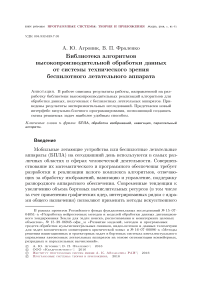 Библиотека алгоритмов высокопроизводительной обработки данных от системы технического зрения беспилотного летательного аппарата