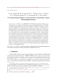 Суперкомпьютерные технологии в решении задач биоинформатики