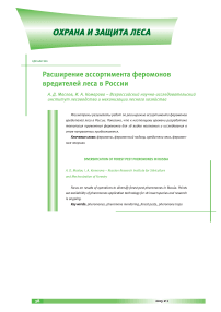 Расширение ассортимента феромонов вредителей леса в России