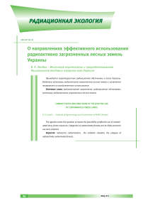 О направлениях эффективного использования радиоактивно загрязненных лесных земель Украины