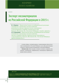Экспорт лесоматериалов из Российской Федерации в 2015 г