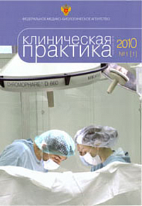 1 (1), 2010 - Клиническая практика