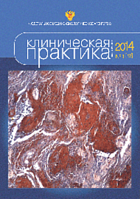 1 (17), 2014 - Клиническая практика