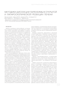 Методики диссекции паренхимы в открытой и лапароскопической резекции печени
