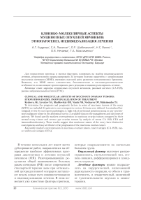 Клинико-молекулярные аспекты муцинозных опухолей яичников: этиопатогенез, индивидуализация лечения