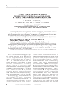 Сравнительная оценка результатов хирургического лечения локализованного и местно-распространенного рака тела матки