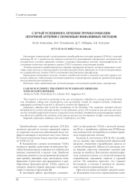 Случай успешного лечения тромбоэмболии легочной артерии с помощью инвазивных методов