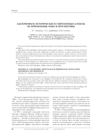 Бактериофаги: исторические и современные аспекты их применения: опыт и перспективы