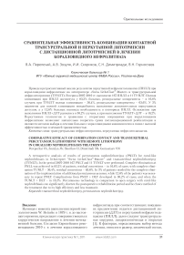 Сравнительная эффективность комбинации контактной трансуретральной и перкутанной литотрипсии с дистанционной литотрипсией в лечении коралловидного нефролитиаза