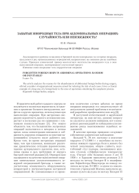 Забытые инородные тела при абдоминальных операциях: случайность или неизбежность?