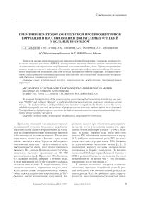 Применение методов комплексной проприоцептивной коррекции в восстановлении двигательных функций у больных инсультом