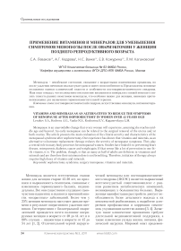 Применение витаминов и минералов для уменьшения симптомов менопаузы после овариэктомии у женщин позднего репродуктивного возраста