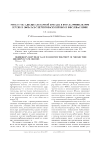 Роль мультидисциплинарной бригады в восстановительном лечении больных с цереброваскулярными заболеваниями